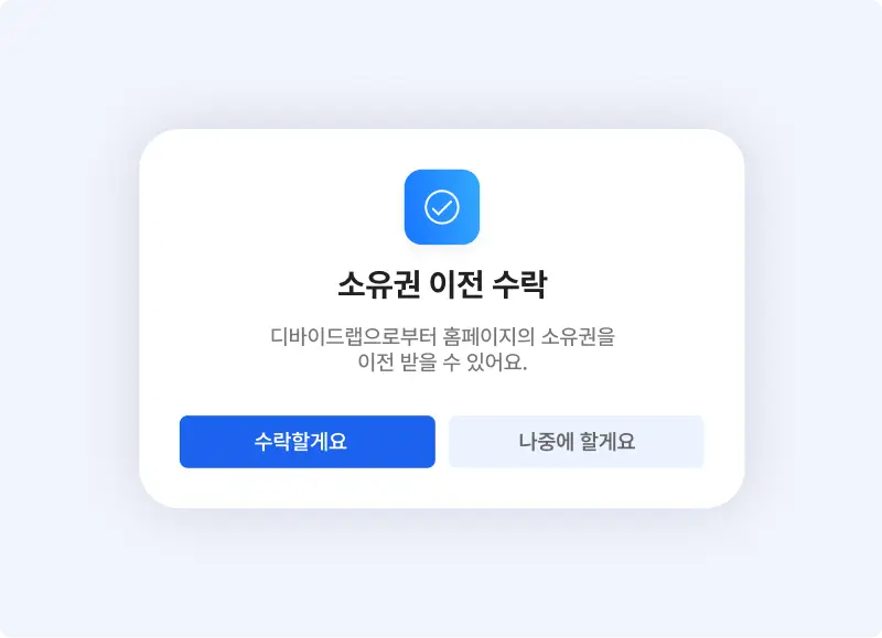 홈페이지제작업체 디바이드랩의 소유권 이전 버튼 관련 이미지