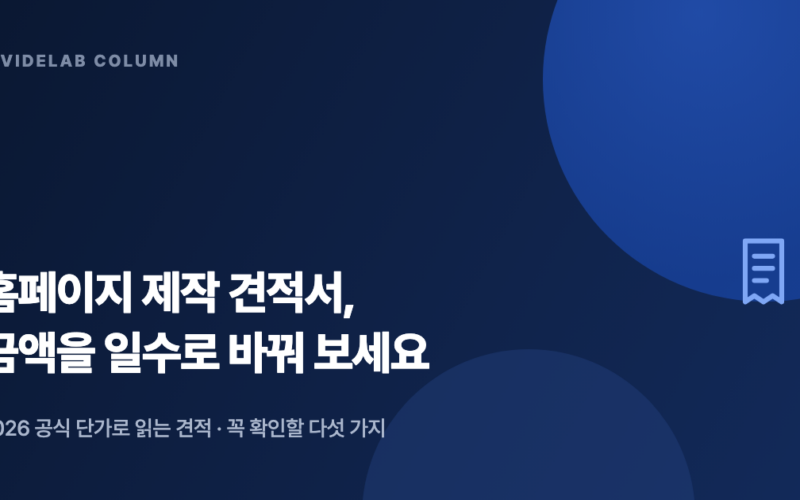 홈페이지 제작 견적서, 금액을 일수로 바꿔 보세요