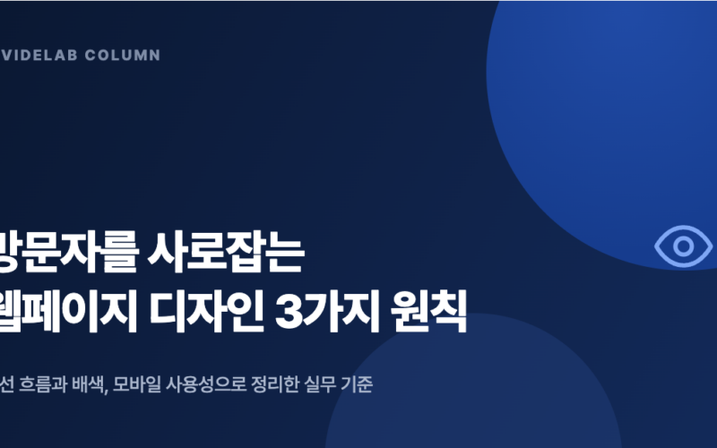 방문자를 사로잡는 웹페이지 디자인 3가지 원칙
