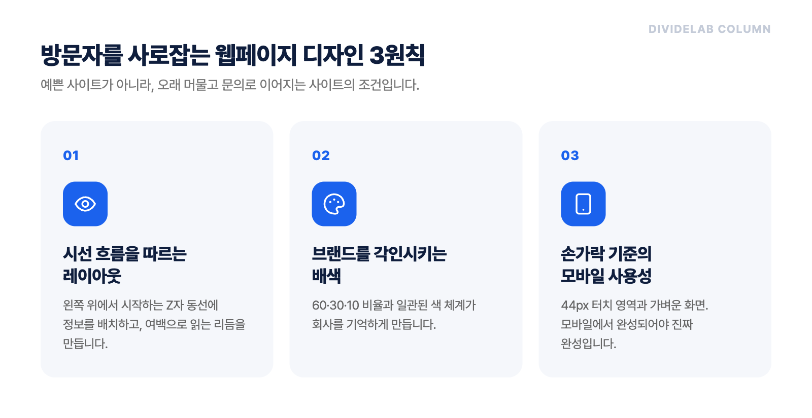 방문자를 사로잡는 웹페이지 디자인 3가지 원칙 요약: 시선 흐름 레이아웃, 브랜드 배색, 모바일 사용성