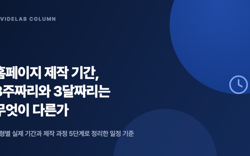 홈페이지 제작 기간 3주짜리와 3달짜리의 차이